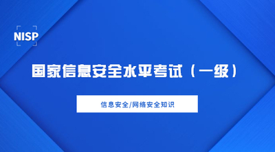 国家信息安全水平考试（一级）