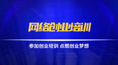 网络创业培训项目