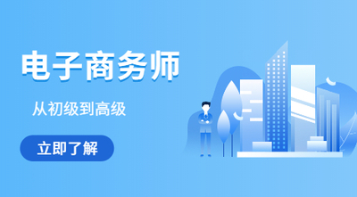 电子商务师