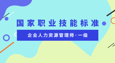 企业人力资源管理师（一级）