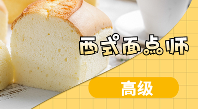 西式面点师（高级）