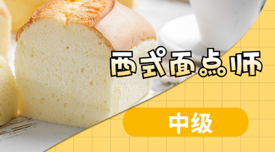 西式面点师（中级）