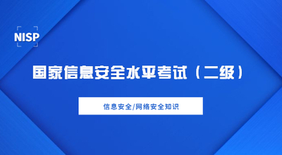 国家信息安全水平考试（二级）
