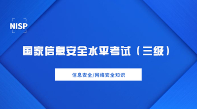 国家信息安全水平考试（三级）