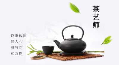 茶艺师
