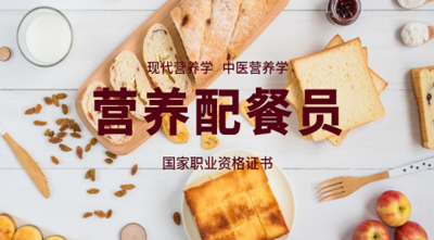 营养配餐员