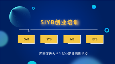 SIYB创业培训项目