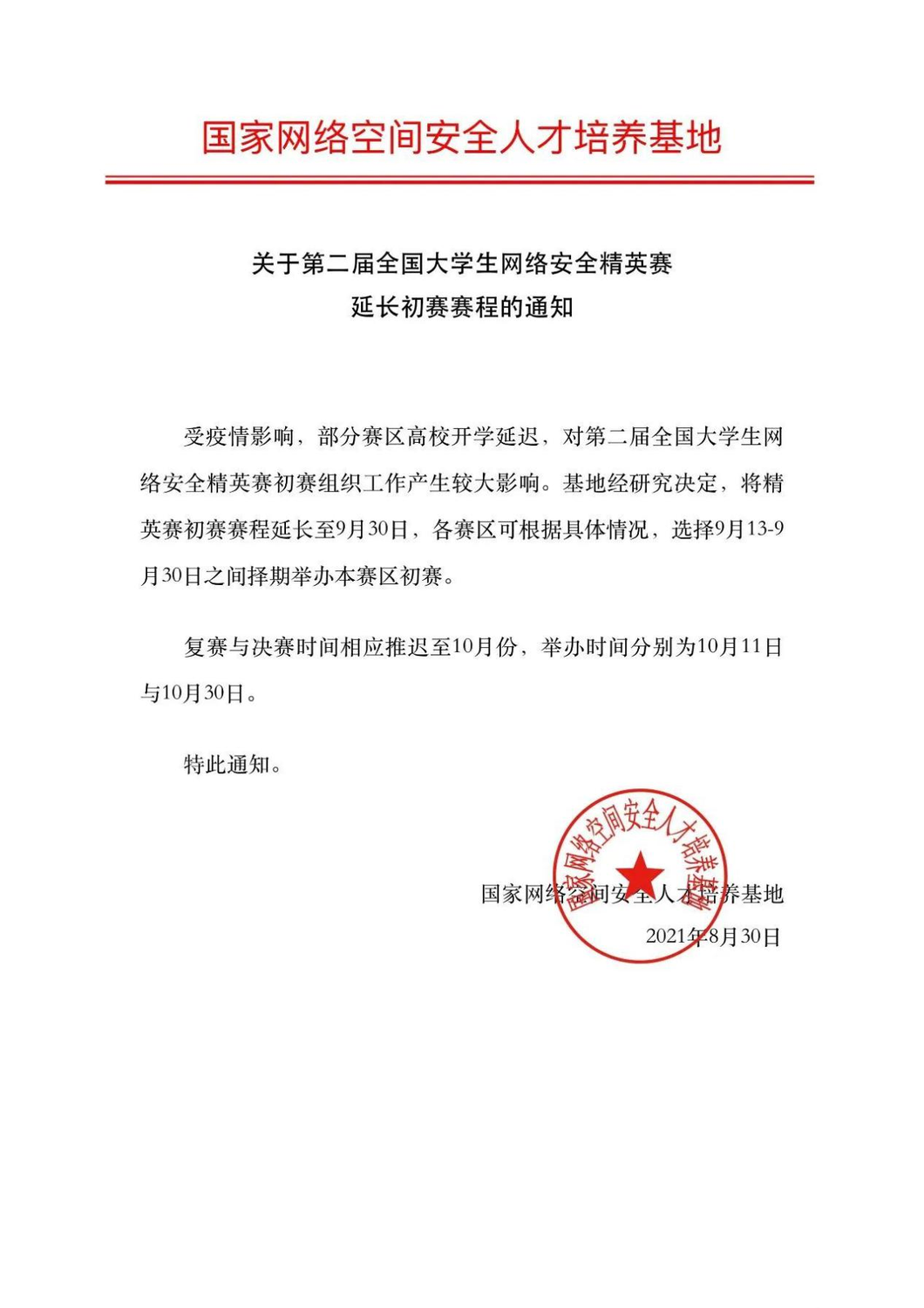 大赛时间推迟通知.png