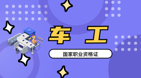 车工