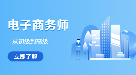 电子商务师