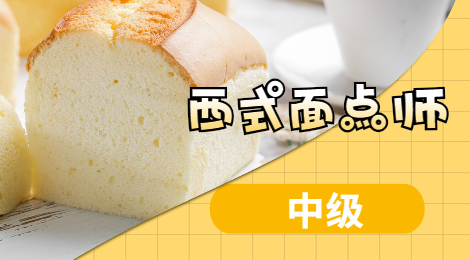 西式面点师（中级）