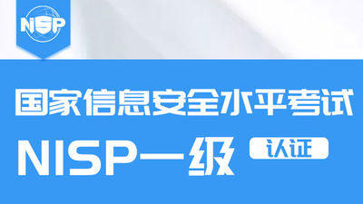 NISP报名