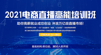 电商直播培训项目