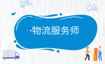 物流服务师